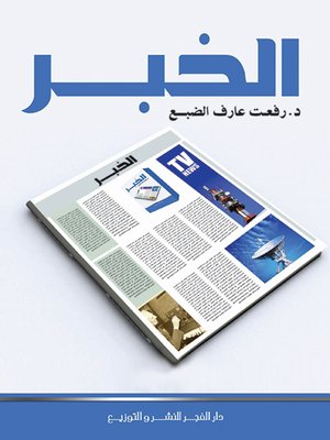 cover image of الخبر